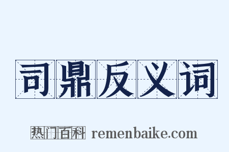 司鼎反义词是什么意思的图片